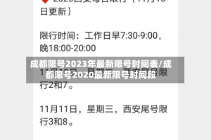 成都限号2023年最新限号时间表/成都限号2020最新限号时间段