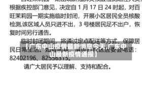 【广东中山疫情最新消息今天,广东中山最新疫情通报】
