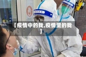 【疫情中的我,疫情里的我】