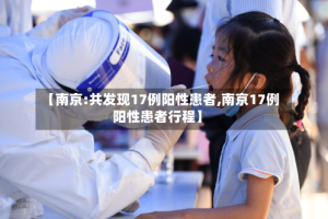 【南京:共发现17例阳性患者,南京17例阳性患者行程】