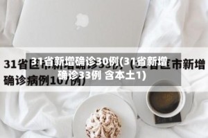 31省新增确诊30例(31省新增确诊33例 含本土1)