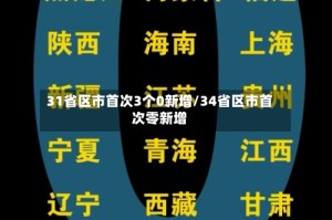 31省区市首次3个0新增/34省区市首次零新增