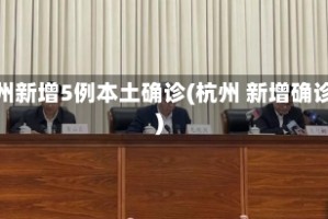 杭州新增5例本土确诊(杭州 新增确诊)