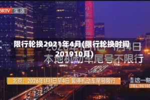 限行轮换2021年4月(限行轮换时间 201910月)