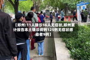 【郑州:11人确诊16人无症状,郑州累计报告本土确诊病例125例无症状感染者9例】