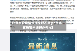 北京本轮疫情传播来源不明(北京本轮疫情来源初步判定)