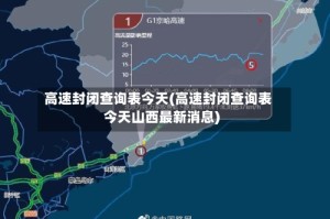 高速封闭查询表今天(高速封闭查询表今天山西最新消息)
