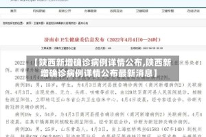 【陕西新增确诊病例详情公布,陕西新增确诊病例详情公布最新消息】