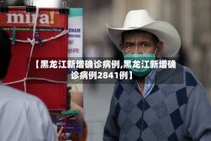 【黑龙江新增确诊病例,黑龙江新增确诊病例2841例】
