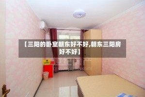 【三阳的卧室朝东好不好,朝东三阳房好不好】
