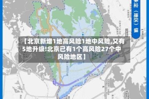 【北京新增1地高风险1地中风险,又有5地升级!北京已有1个高风险27个中风险地区】