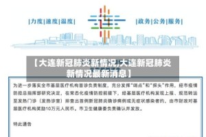 【大连新冠肺炎新情况,大连新冠肺炎新情况最新消息】