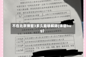 不在北京弹窗3多久能够解除(弹窗bug)