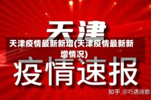 天津疫情最新新增(天津疫情最新新增情况)