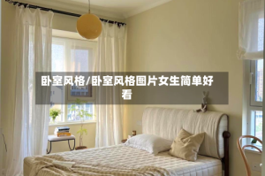 卧室风格/卧室风格图片女生简单好看