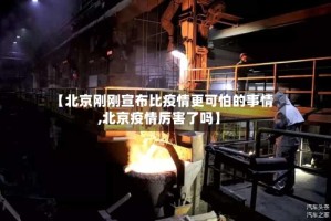 【北京刚刚宣布比疫情更可怕的事情,北京疫情厉害了吗】