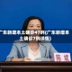 广东新增本土确诊47例(广东新增本土确诊7例详情)