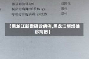 【黑龙江新增确诊病例,黑龙江新增确诊病历】