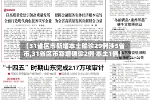 【31省区市新增本土确诊29例涉5省市,31省区市新增确诊2例 本土1例】