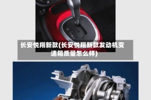 长安悦翔新款(长安悦翔新款发动机变速箱质量怎么样)