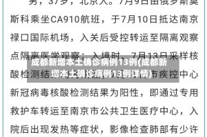 成都新增本土确诊病例13例(成都新增本土确诊病例13例详情)