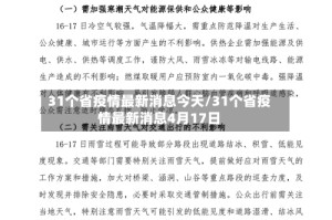 31个省疫情最新消息今天/31个省疫情最新消息4月17日