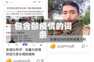 包含邵疫情的词条