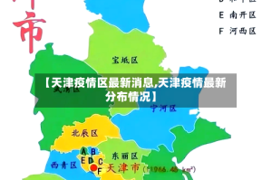 【天津疫情区最新消息,天津疫情最新分布情况】