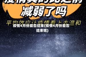 疫情4月份能否结束(疫情4月份能否结束呢)