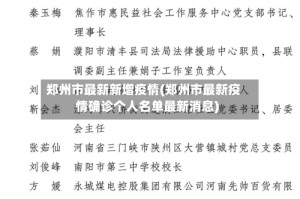 郑州市最新新增疫情(郑州市最新疫情确诊个人名单最新消息)