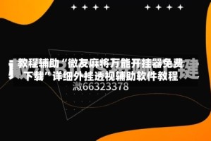 教程辅助“微友麻将万能开挂器免费下载”详细外挂透视辅助软件教程