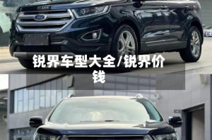 锐界车型大全/锐界价钱