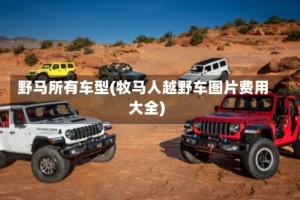 野马所有车型(牧马人越野车图片费用大全)