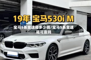 宝马5系变速箱多少钱/宝马5系变速箱可靠吗