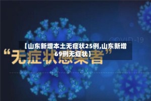 【山东新增本土无症状25例,山东新增69例无症状】
