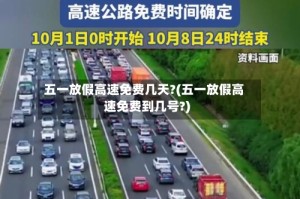 五一放假高速免费几天?(五一放假高速免费到几号?)