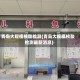 青岛大规模核酸检测(青岛大规模核酸检测最新消息)