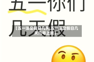 【五一法定假日几天,五一法定假日几天几号上班】