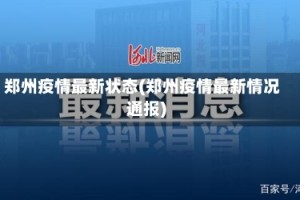 郑州疫情最新状态(郑州疫情最新情况通报)