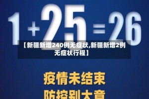 【新疆新增240例无症状,新疆新增2例无症状行程】