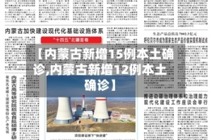 【内蒙古新增15例本土确诊,内蒙古新增12例本土确诊】