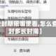 【车辆查封期限哪里看,怎么查汽车查封多长时间】