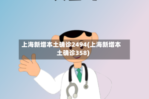 上海新增本土确诊2494(上海新增本土确诊358)