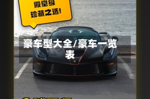 豪车型大全/豪车一览表