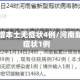 河南新增本土无症状4例/河南新增无症状1例