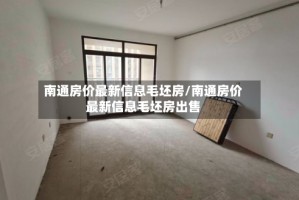 南通房价最新信息毛坯房/南通房价最新信息毛坯房出售