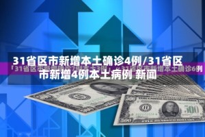 31省区市新增本土确诊4例/31省区市新增4例本土病例 新闻