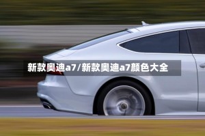 新款奥迪a7/新款奥迪a7颜色大全
