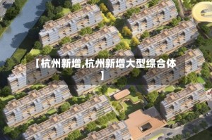 【杭州新增,杭州新增大型综合体】