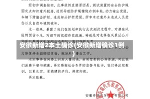 安徽新增2本土确诊(安徽新增确诊1例)